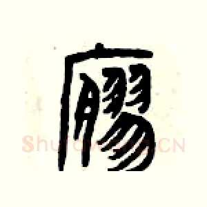 寥