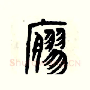 寥