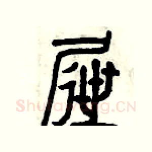 屜