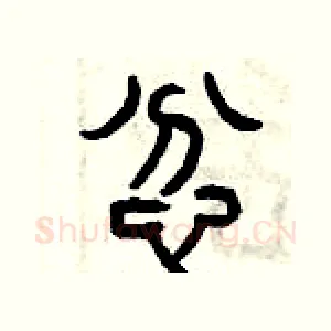 忿