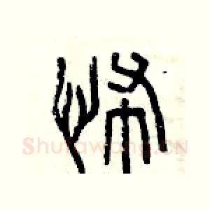 怖