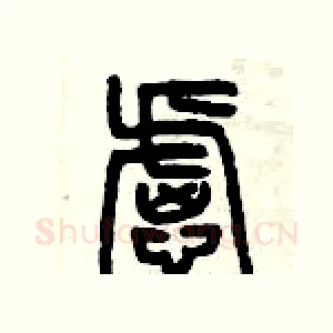 慮