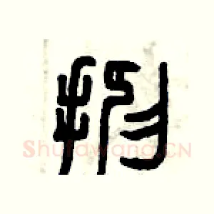 抑