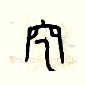 挖