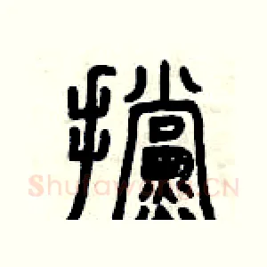 擋