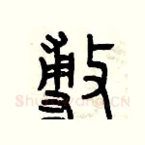 敷