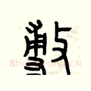 敷