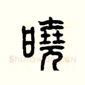 曉