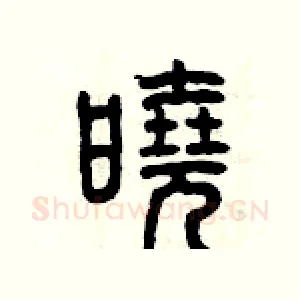 曉