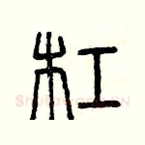 杠