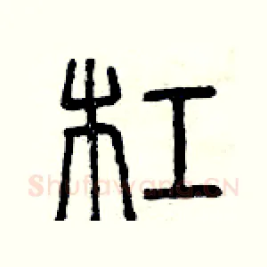 杠