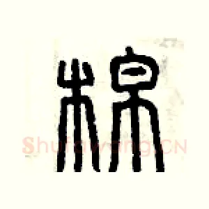 棉