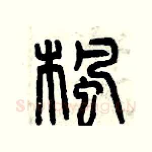 楓