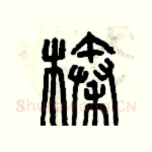 榛