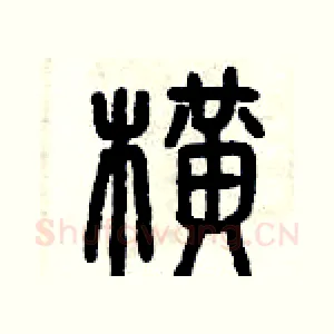 橫