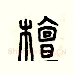 檀