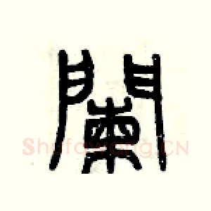 欄