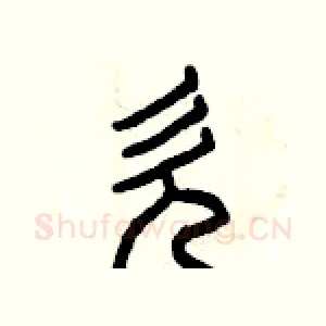 欠