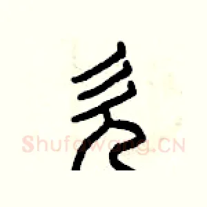 欠