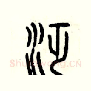 泛