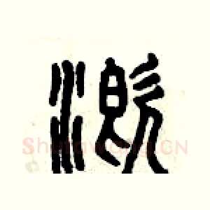 溉