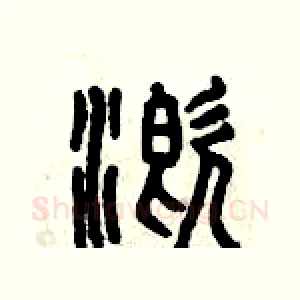 溉
