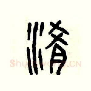 淆