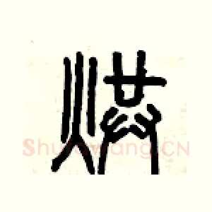 烘