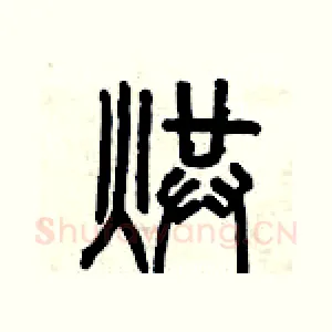 烘
