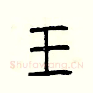 王