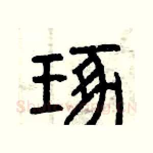 琢