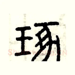 琢