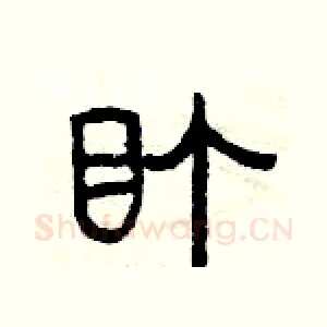 盯