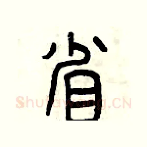省