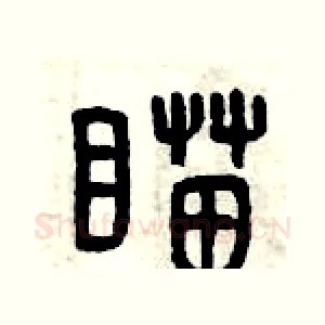 瞄