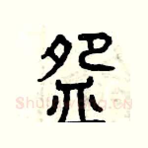碗