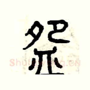 碗