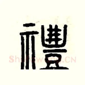 禮