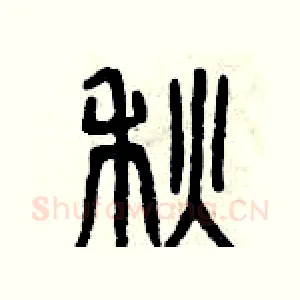 秋