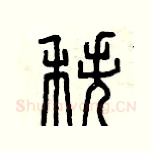 秩
