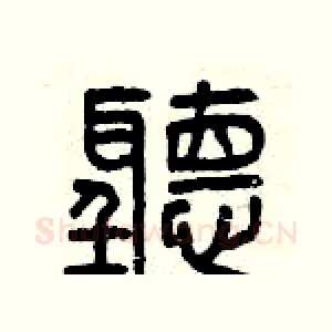 聽