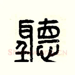 聽