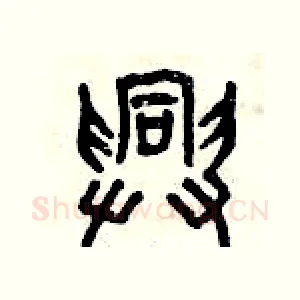 興