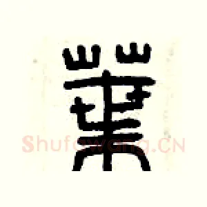 葉