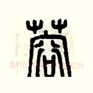 蓉