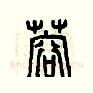 蓉
