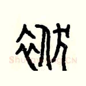 袱