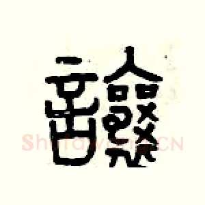 讓