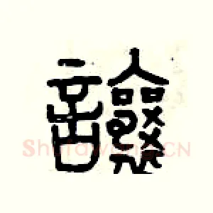 讓