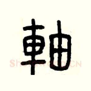 軸